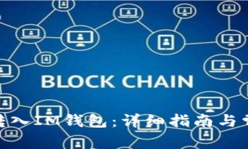 如何将BNB转入IM钱包：详细指南与常见问题解答